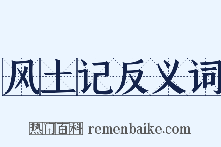 风土记反义词是什么意思的图片